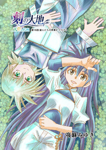 刻の大地 天秤の代理 第2巻(分冊版)16話 旅人たちの序章4 イリア2 電子書籍版