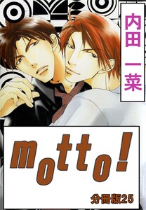 motto!【分冊版】 (25) 電子書籍版