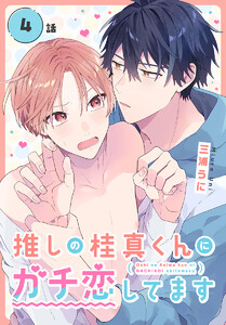 推しの桂真くんにガチ恋してます[ばら売り] 第4話 電子書籍版