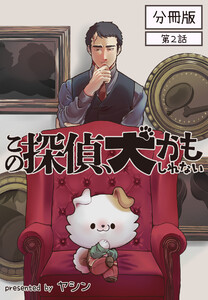 この探偵、犬かもしれない【分冊版】第2話 電子書籍版
