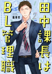 田中課長はBL管理職(2) 電子書籍版