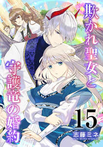欺かれ聖女と守護竜の婚約 15巻 電子書籍版