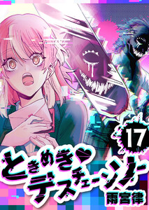 ときめきデスチェーンソー【単話版】(17) 電子書籍版