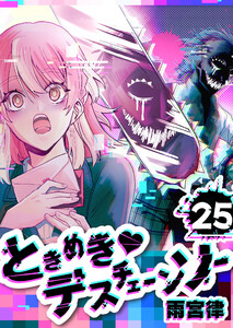 ときめきデスチェーンソー【単話版】(25) 電子書籍版