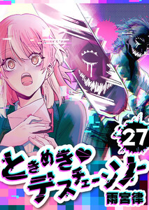 ときめきデスチェーンソー【単話版】(27) 電子書籍版