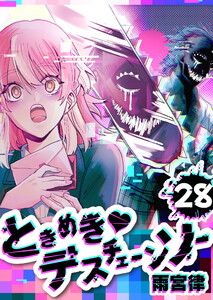 ときめきデスチェーンソー【単話版】(28) 電子書籍版