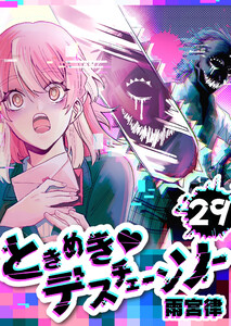 ときめきデスチェーンソー【単話版】(29) 電子書籍版