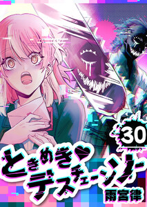 ときめきデスチェーンソー【単話版】(30) 電子書籍版