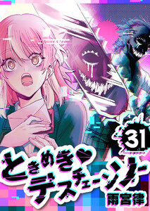 ときめきデスチェーンソー【単話版】(31) 電子書籍版