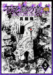 不死鳥の食卓(3) 電子書籍版