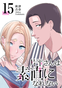 片平さんは素直になれない【単話版】(15) 電子書籍版