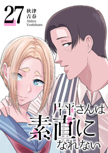 片平さんは素直になれない【単話版】(27) 電子書籍版