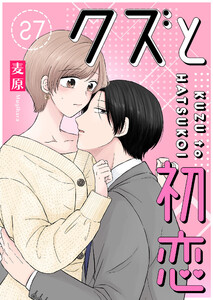 クズと初恋【単話版】(27) 電子書籍版