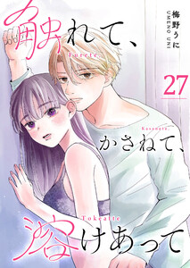触れて、かさねて、溶けあって【単話版】(27) 電子書籍版