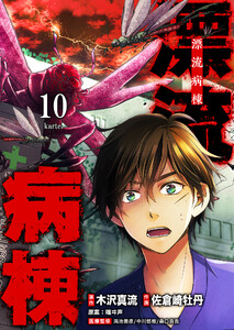 漂流病棟【単話版】(10) 電子書籍版