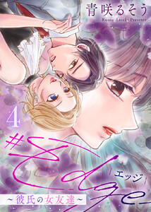 【合本版】#エッジ～彼氏の女友達～(4) 電子書籍版