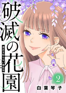 満足を知らない寄生虫【破滅の花園】(2) 電子書籍版