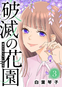 満足を知らない寄生虫【破滅の花園】(3) 電子書籍版