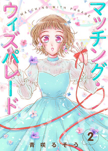 【合本版】マッチング・ウィズパレード(2) 電子書籍版