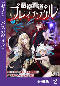 悪逆覇道のブレイブソウル【分冊版】(ノヴァコミックス)2 電子書籍版