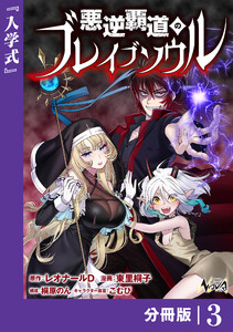 悪逆覇道のブレイブソウル【分冊版】(ノヴァコミックス)3 電子書籍版