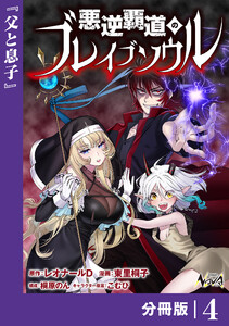悪逆覇道のブレイブソウル【分冊版】(ノヴァコミックス)4 電子書籍版