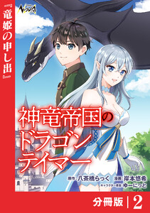 神竜帝国のドラゴンテイマー【分冊版】(ノヴァコミックス)2 電子書籍版