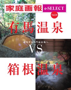 家庭画報 e-SELECT Vol.34 有馬温泉VS箱根温泉 電子書籍版