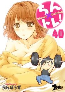 ちん×トレ! (40) 電子書籍版