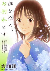 ほどなく、お別れです【単話】 (18) 電子書籍版