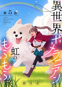 異世界ポメラニアンと虹のもふもふ旅【単話】 (5) 電子書籍版