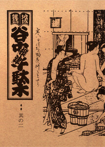 地域雑誌「谷中・根津・千駄木」其の二 特集:銭湯 寒い日はお風呂へ行きませう 電子書籍版