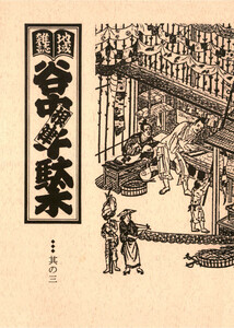 地域雑誌「谷中・根津・千駄木」其の三 特集:藍染川すとりーと・らいふ 電子書籍版