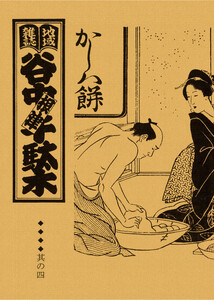 地域雑誌「谷中・根津・千駄木」其の四 特集:昔気質の和菓子屋さん 電子書籍版