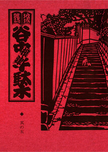 地域雑誌「谷中・根津・千駄木」其の五 特集:森鴎外 森さんのおじさんと散歩しよ! 電子書籍版