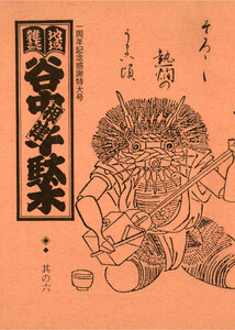 地域雑誌「谷中・根津・千駄木」其の六 特集:酒屋 そろそろ熱燗のうまい頃 電子書籍版