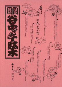 地域雑誌「谷中・根津・千駄木」其の七 特集:谷中墓地と茶屋 春は谷中の花見かな 電子書籍版