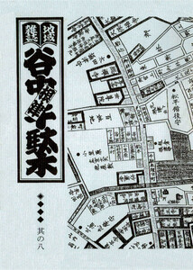 地域雑誌「谷中・根津・千駄木」其の八 特集:団子坂物語 電子書籍版