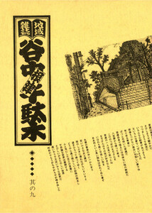 地域雑誌「谷中・根津・千駄木」其の九 特集:高村家の人々 高村光太郎・智恵子 電子書籍版