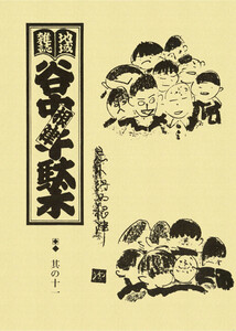 地域雑誌「谷中・根津・千駄木」其の十一 特集:私の原風景 電子書籍版