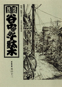 地域雑誌「谷中・根津・千駄木」其の十三 特集:路地今昔 谷根千路地裏物語 電子書籍版