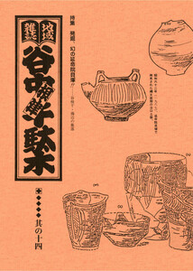 地域雑誌「谷中・根津・千駄木」其の十四 特集:谷根千海辺の集落 発掘、幻の延命院貝塚!! 電子書籍版