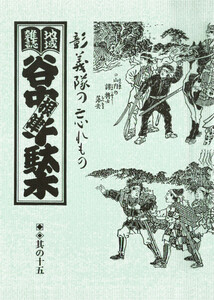 地域雑誌「谷中・根津・千駄木」其の十五 特集:戊辰の年、激動の予感 彰義隊の忘れもの 電子書籍版