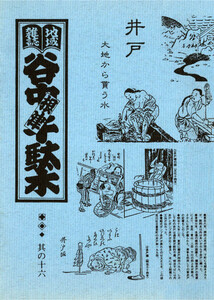 地域雑誌「谷中・根津・千駄木」其の十六 特集:井戸 大地から貰う水 電子書籍版