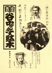 地域雑誌「谷中・根津・千駄木」其の十七 特集:谷根千に生きた 夭折の芸術家たち 電子書籍版