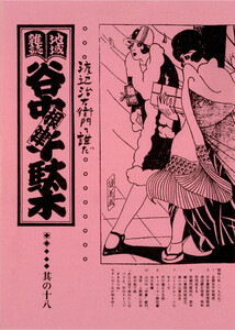 地域雑誌「谷中・根津・千駄木」其の十八 特集:根津藍染町から谷中真島町へ抜ける道 渡辺治右衛門(JIEMON)て誰だ 電子書籍版