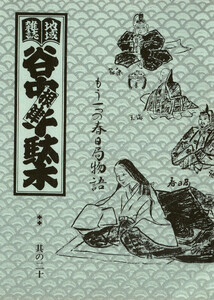 地域雑誌「谷中・根津・千駄木」其の二十 特集:江戸幕府に「造られた都市」 もう一つの春日局物語 電子書籍版