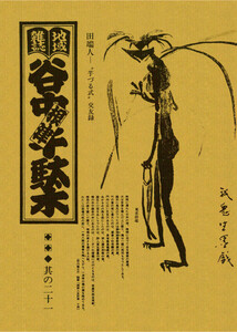 地域雑誌「谷中・根津・千駄木」其の二十一 特集:町が人を呼び、人が人を呼んだ 田端人――”芋蔓式”交友録 電子書籍版