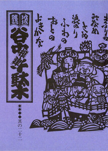 地域雑誌「谷中・根津・千駄木」其の二十二 特集:谷中七福神めぐり 電子書籍版