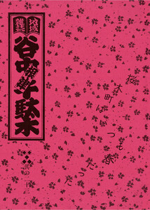 地域雑誌「谷中・根津・千駄木」其の二十三 特集:桜木町はいつも春だった 電子書籍版